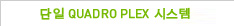 Single Quadro Plex Systems
