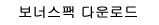 파워팩 다운로드
