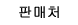 판매처