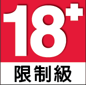 限18+